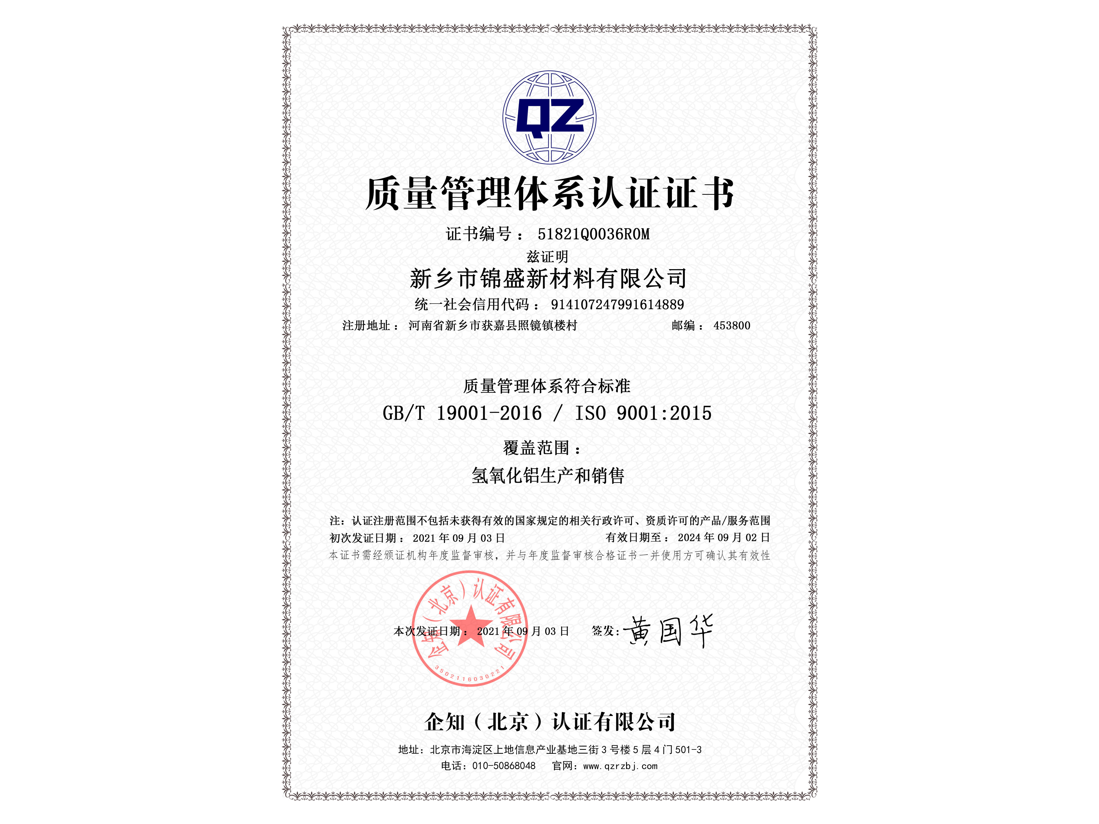 ISO9001質(zhì)量管理體系證書(shū)